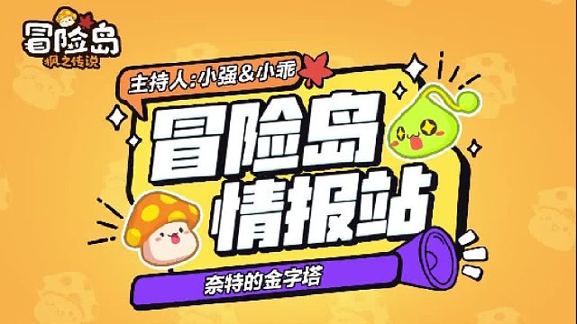 【冒险岛情报站】枫叶旅行团开团！第一站奈特的金字塔