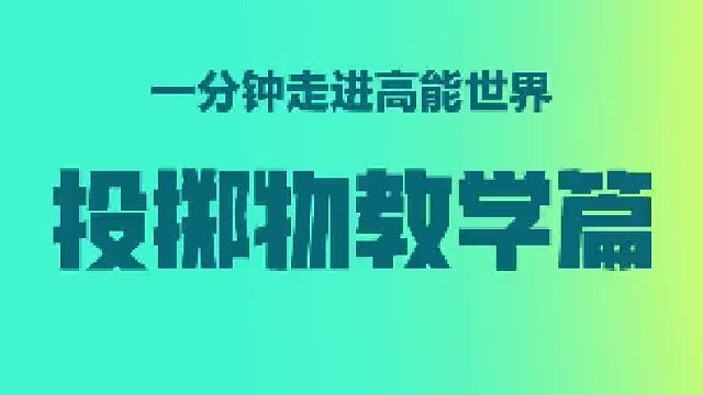 【投掷物教学篇】改变战斗形势，瞬间扭转战局！