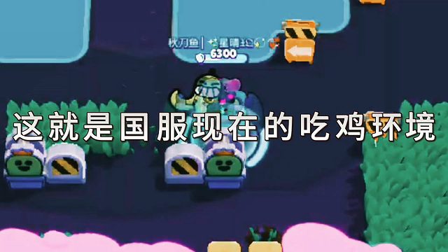 荒野乱斗：曾经的吃鸡环境，你还记得吗？