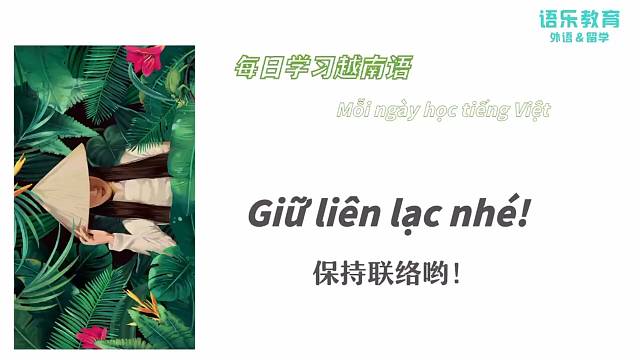 南宁语乐教育（原韩成教育）越南语培训每日一句