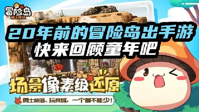 20年前的冒险岛出手游快来回顾童年吧