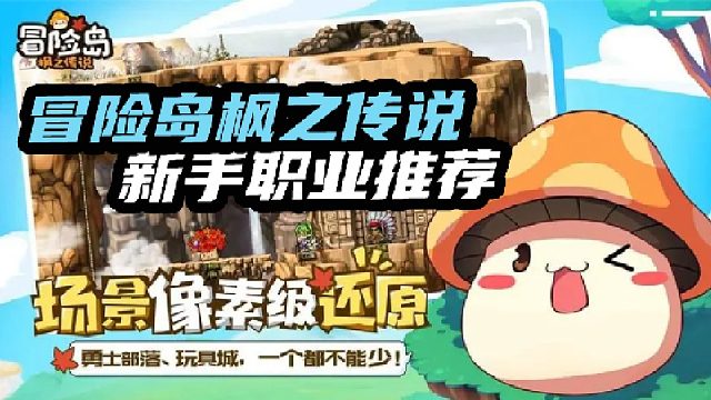 冒险岛枫之传说新手职业推荐