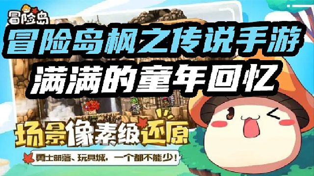 冒险岛枫之传说手游满满的童年回忆
