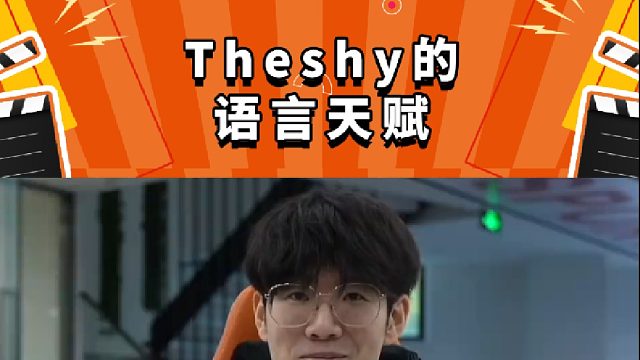 theshy：他们怎么什么语都会啊！
