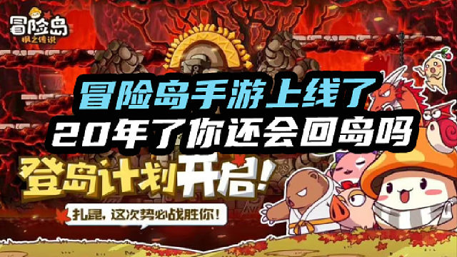 冒险岛手游上线了20年了你还会回岛吗