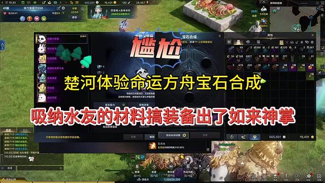 楚河体验命运方舟宝石合成，吸纳水友材料搞装备出了如来神掌