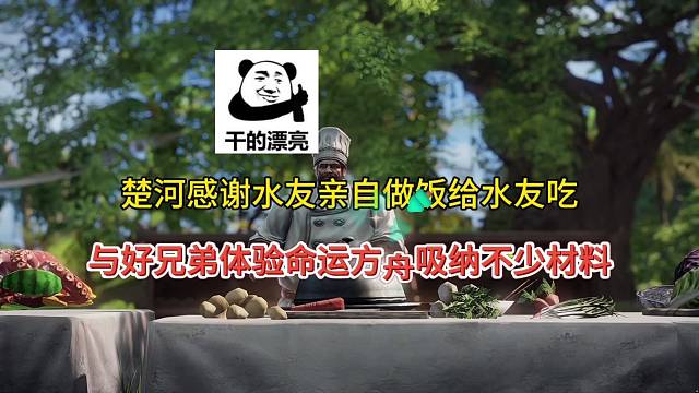 楚河感谢水友亲自做饭！玩命运方舟吸纳水友材料碎片
