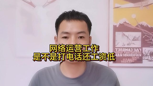 网络运营工作是不是打电话还工资低