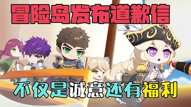冒险岛紧急发布道歉信，不仅是诚意还有福利！
