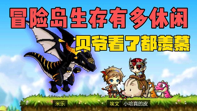 冒险岛生存有多休闲？贝爷看了都羡慕！