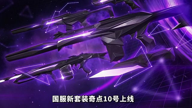 国服新套装奇点10号上架，类似暗星风格系列皮肤！