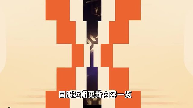 国服近期更新内容一览，免费通行证内容抢先看