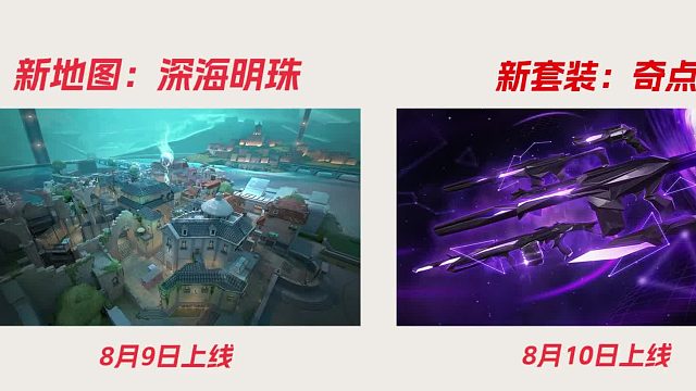 国服更新预览，新地图深海明珠上线，新套装奇点上线