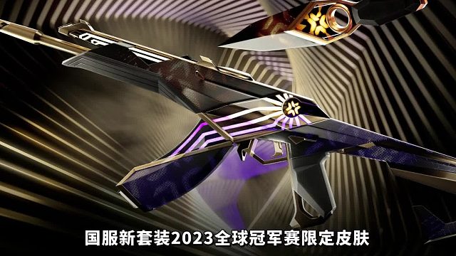 国服新套装上线，2023全球冠军赛限定皮肤！