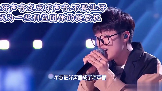 不要把好声音变成坏声音，不要让好声音成为一些利益团体的提款机