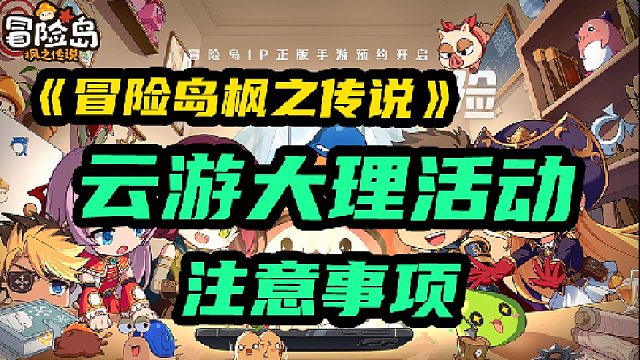 【冒险岛枫之传说】云游大理主题活动有哪些呢？