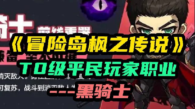 【冒险岛枫之传说】T0级平民玩家首先职业-黑骑士