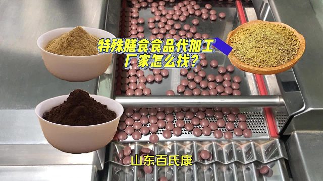 特殊膳食食品代加工厂家怎么找？