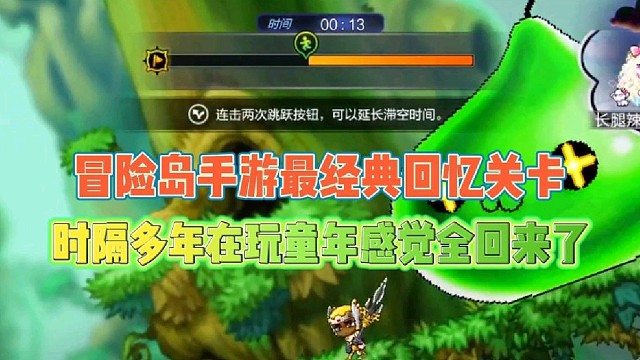 冒险岛手游最经典回忆关卡
时隔多年在玩童年感觉全回来了！