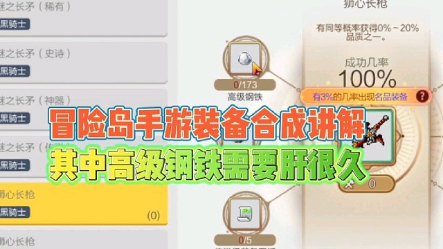 冒险岛手游装备合成详解
其中高级钢铁需要肝很久！