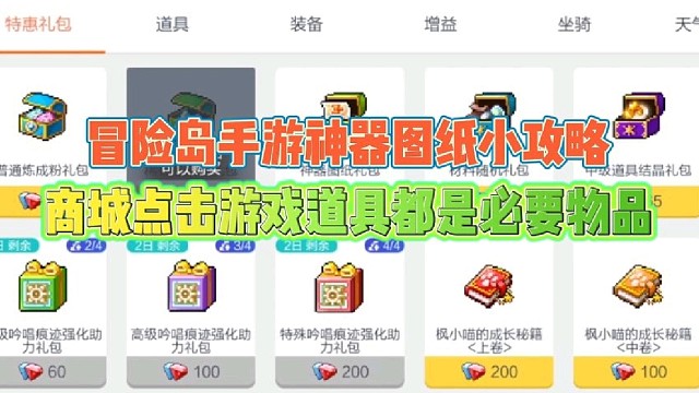 冒险岛手游神器图纸小攻略
商城到游戏道具都是必要物品！