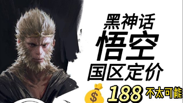 黑神话定价应该多少？