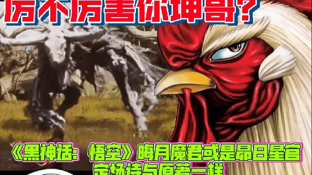 黑神话悟空中的晦月魔君是谁？