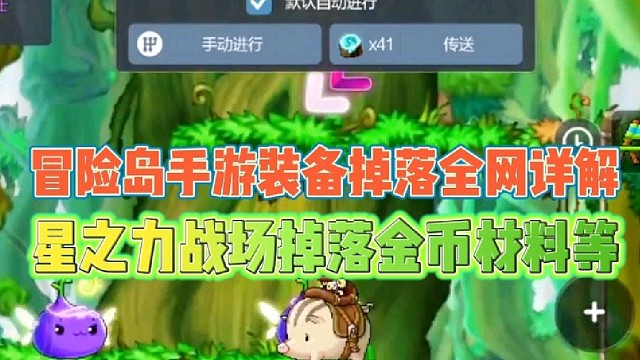 冒险岛手游装备掉落全网最详解
星之力战场掉落金币材料等！