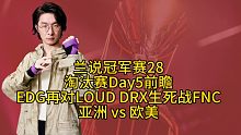 EDG再对LOUD DRX生死战FNC亚洲 vs 欧美【兰说冠军赛28】