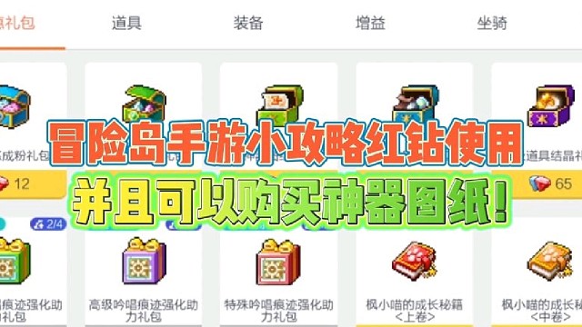 冒险岛手游小攻略红钻使用
并且可以购买神器图纸！