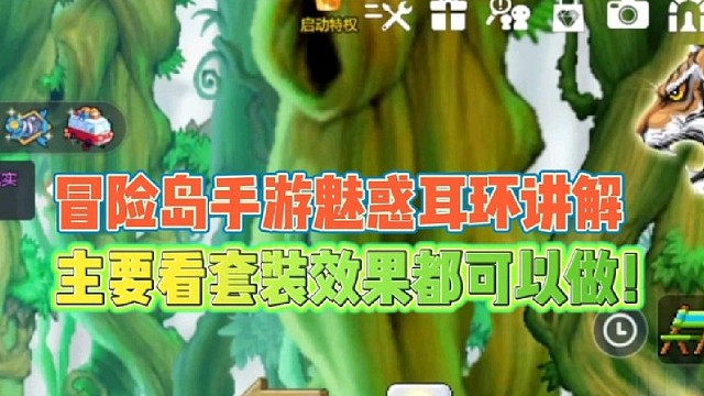 冒险岛手游魅惑耳环讲解
主要看套装效果都可以做！