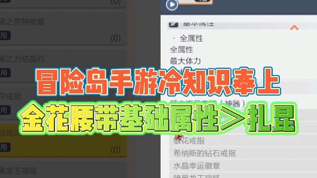 冒险岛手游冷知识奉上
金花腰带基础属性大于扎昆！