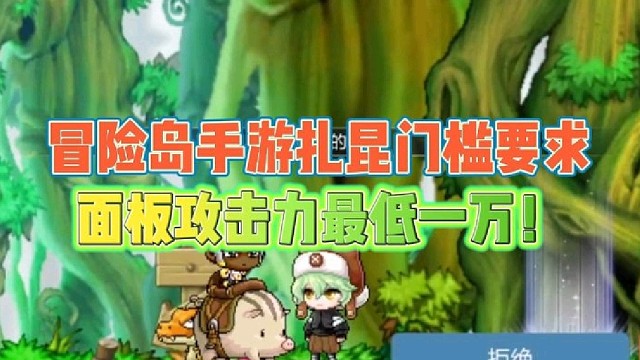 冒险岛手游扎昆门槛要求
面板攻击力最低一万！