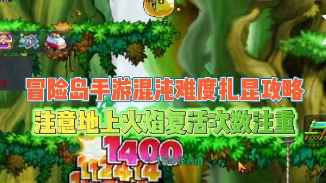 冒险岛手游混沌难度扎昆攻略
注意地上火焰及复活次数要珍惜