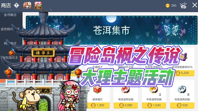 冒险岛枫之传说大理主题活动？这么多奖励等你来拿！