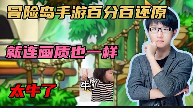 #冒险岛：枫之传说【冒险岛手游】陈子豪称冒险岛手游一比一还原了端游的经典！