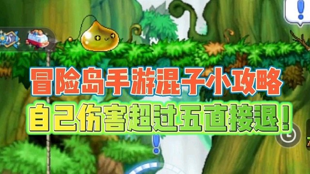 冒险岛手游混子小攻略
自己伤害超过五直接退！