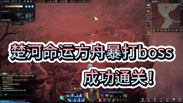 楚河命运方舟暴打boss，成功通关！