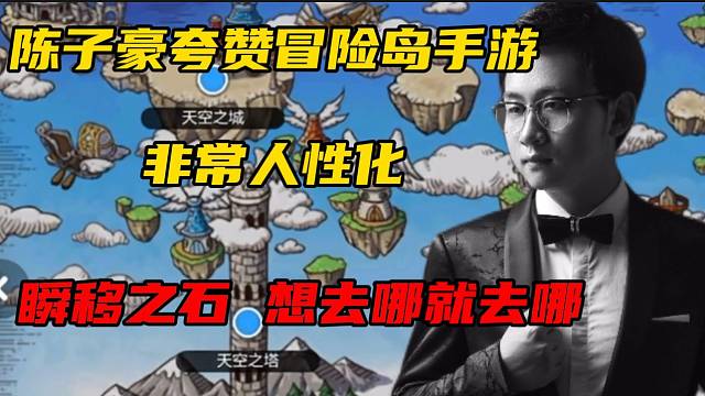 #冒险岛：枫之传说【冒险岛手游】虎牙主播陈子豪夸赞冒险岛手游这个道具非常实用！