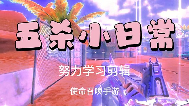 使命召唤之努力学习剪辑，冲丫！