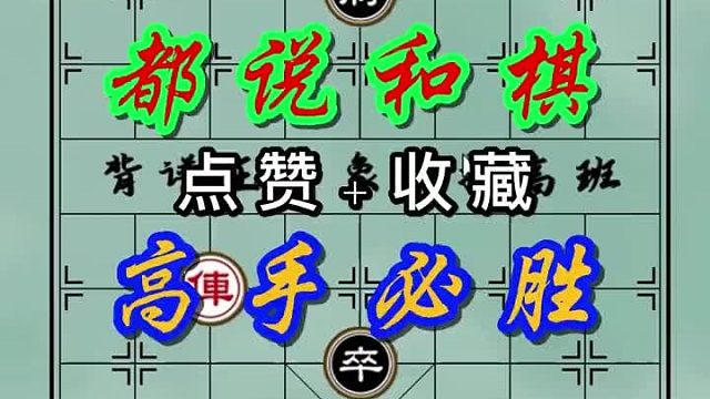 背谱王子【象棋】：都说和棋，高手必胜