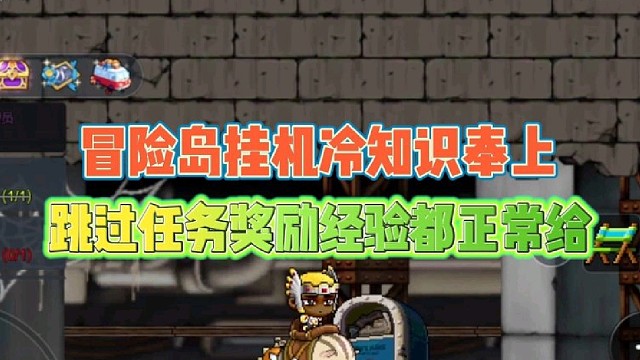 冒险岛挂机冷知识奉上
跳过任务奖励经验都正常给！