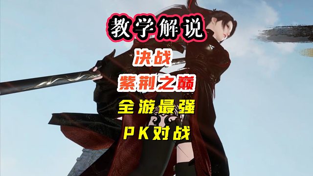 逆水寒手游pvp素问血河