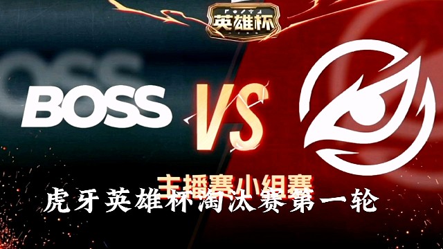 主播赛小组赛虎牙