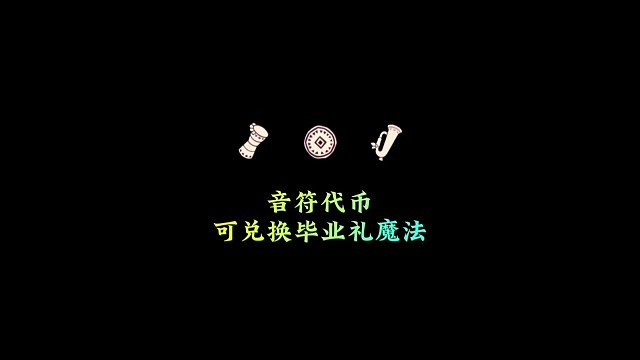 隐藏玩法，音符代币能兑换毕业礼魔法