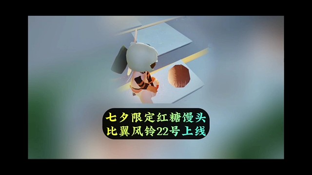 七夕限定红糖烤馒头，比翼风铃22号上线