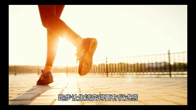 跑步让生活变得更有仪式感