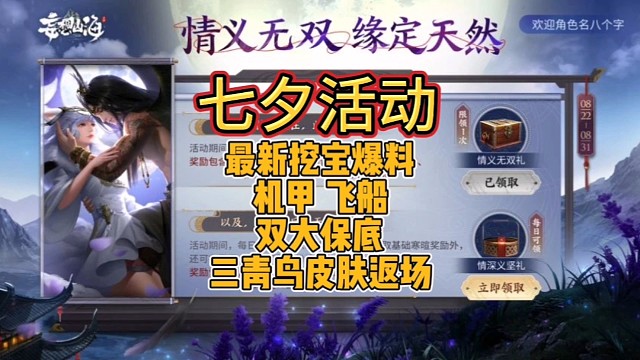 七夕活动最新挖宝爆料【机甲飞船双大保底三青鸟皮肤返场】