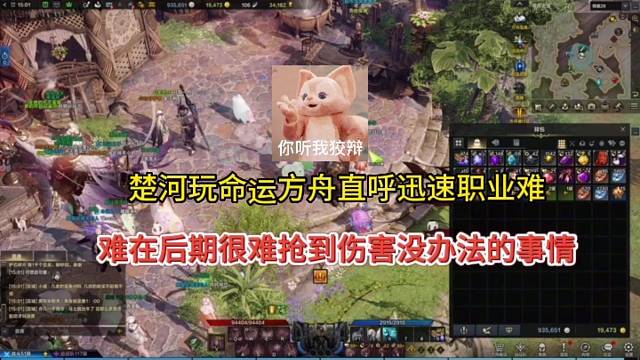 楚河玩命运方舟直呼迅速职业难，难在后期很难抢到伤害！