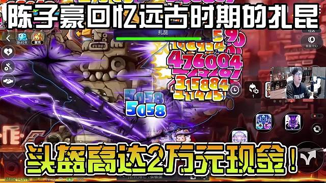 陈子豪回忆远古时期的扎昆，头盔高达2万元现金！